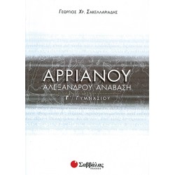 ΑΡΡΙΑΝΟΥ ΑΛΕΞΑΝΔΡΟΥ ΑΝΑΒΑΣΗ Γ' ΓΥΜΝΑΣΙΟΥ